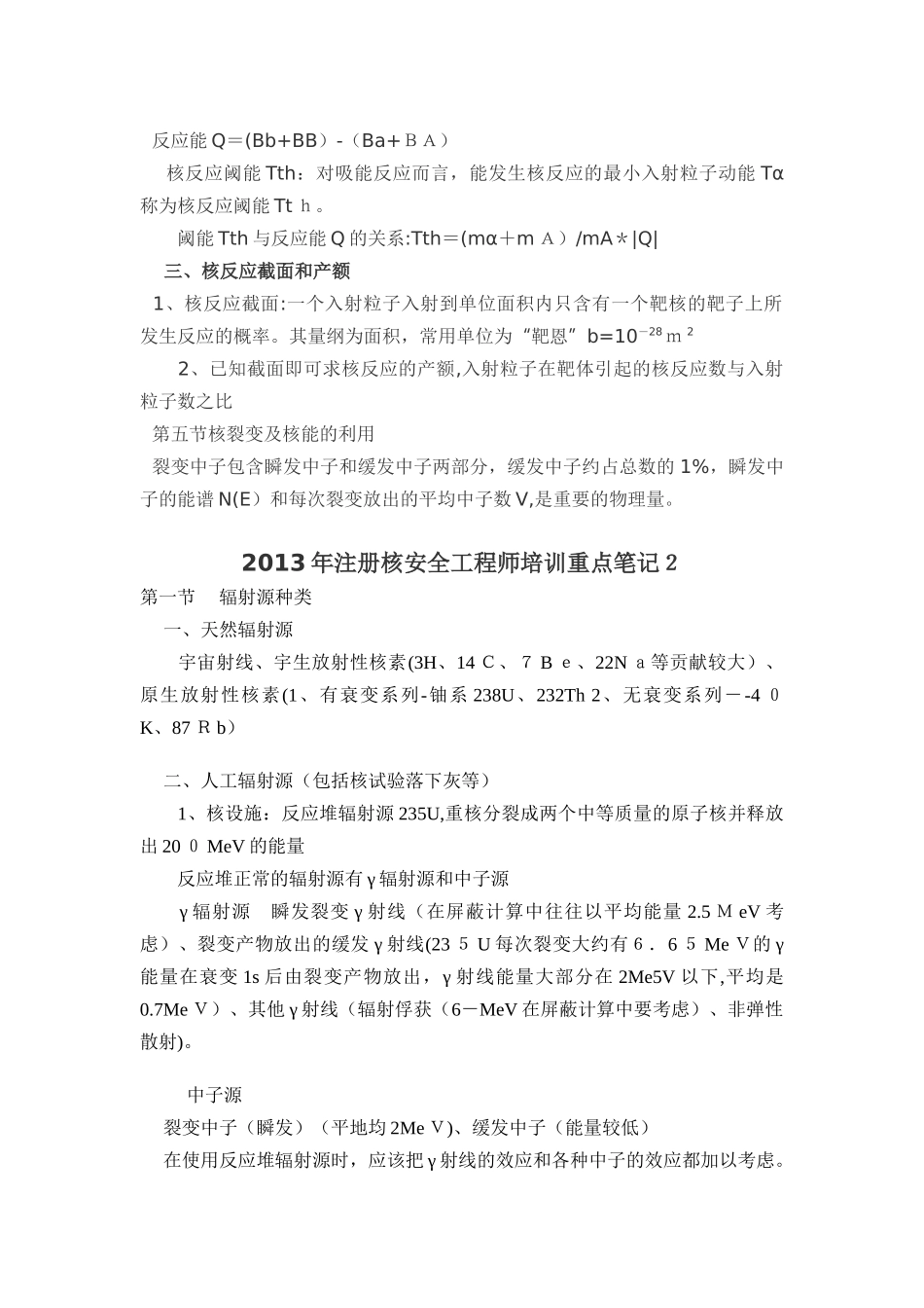 2024年注册核安全工程师培训重点笔记_第2页