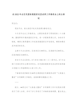 在2022年全区巩固拓展脱贫攻坚成果工作推进会上的主持词