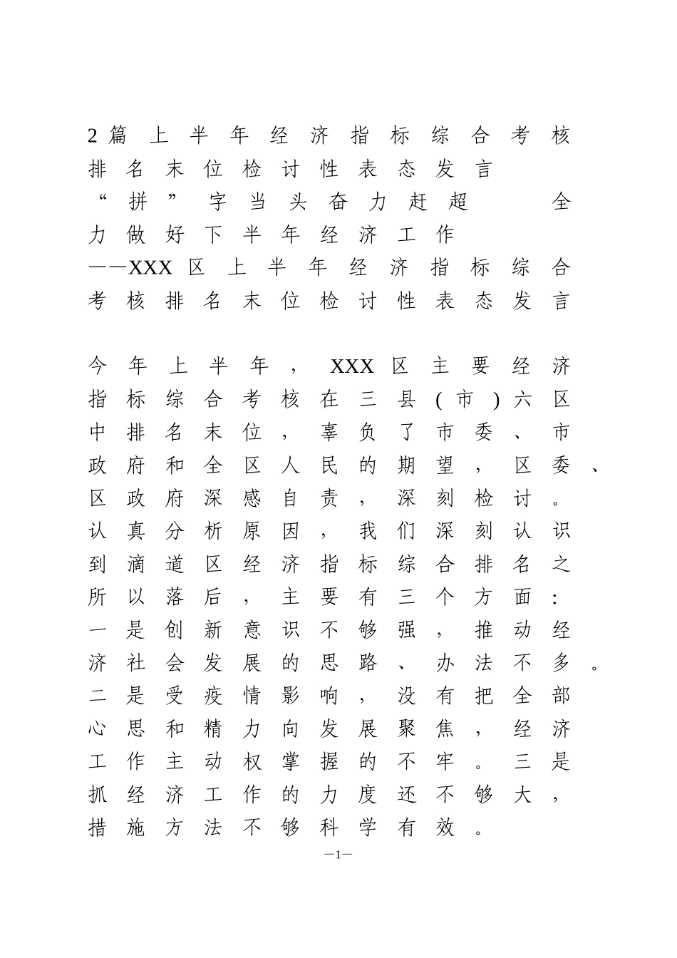 2篇上半年经济指标综合考核排名末位检讨性表态发言_第1页