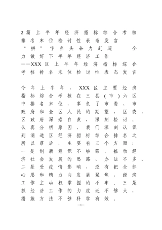2篇上半年经济指标综合考核排名末位检讨性表态发言