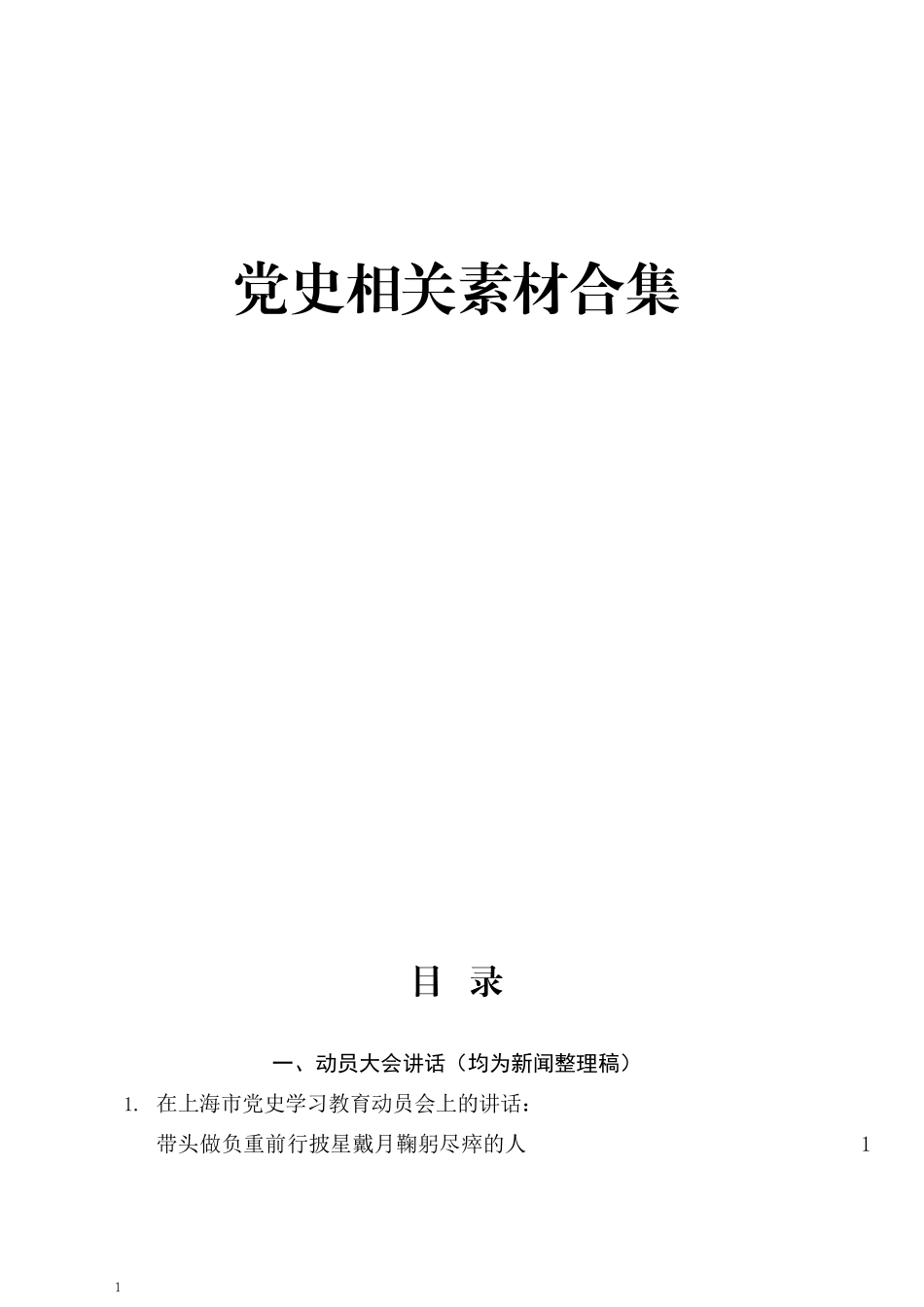 （17篇）党史学习教育动员会讲话及理论材料合集_第1页