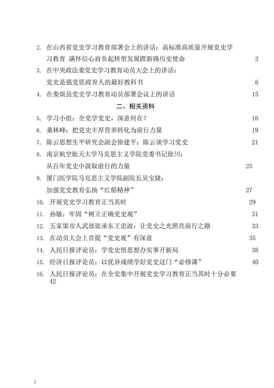 （17篇）党史学习教育动员会讲话及理论材料合集_第2页
