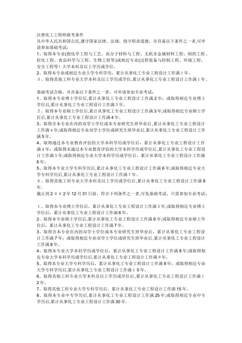 2024年注册化工工程师报考条件_第1页