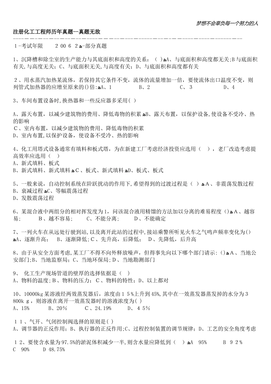 2024年注册化工工程师历年模拟真题模拟真题无敌_第1页