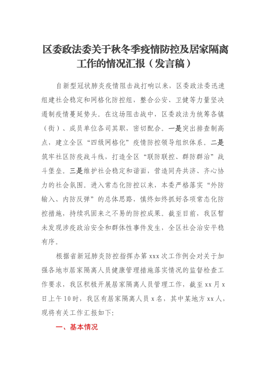 区委政法委关于秋冬季疫情防控及居家隔离工作的情况汇报（发言稿）_第1页