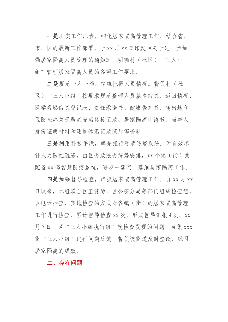 区委政法委关于秋冬季疫情防控及居家隔离工作的情况汇报（发言稿）_第2页