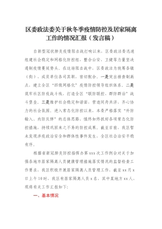 区委政法委关于秋冬季疫情防控及居家隔离工作的情况汇报（发言稿）
