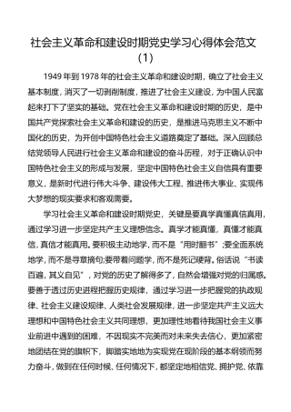 2篇社会主义革命和建设时期党史学习心得体会范文