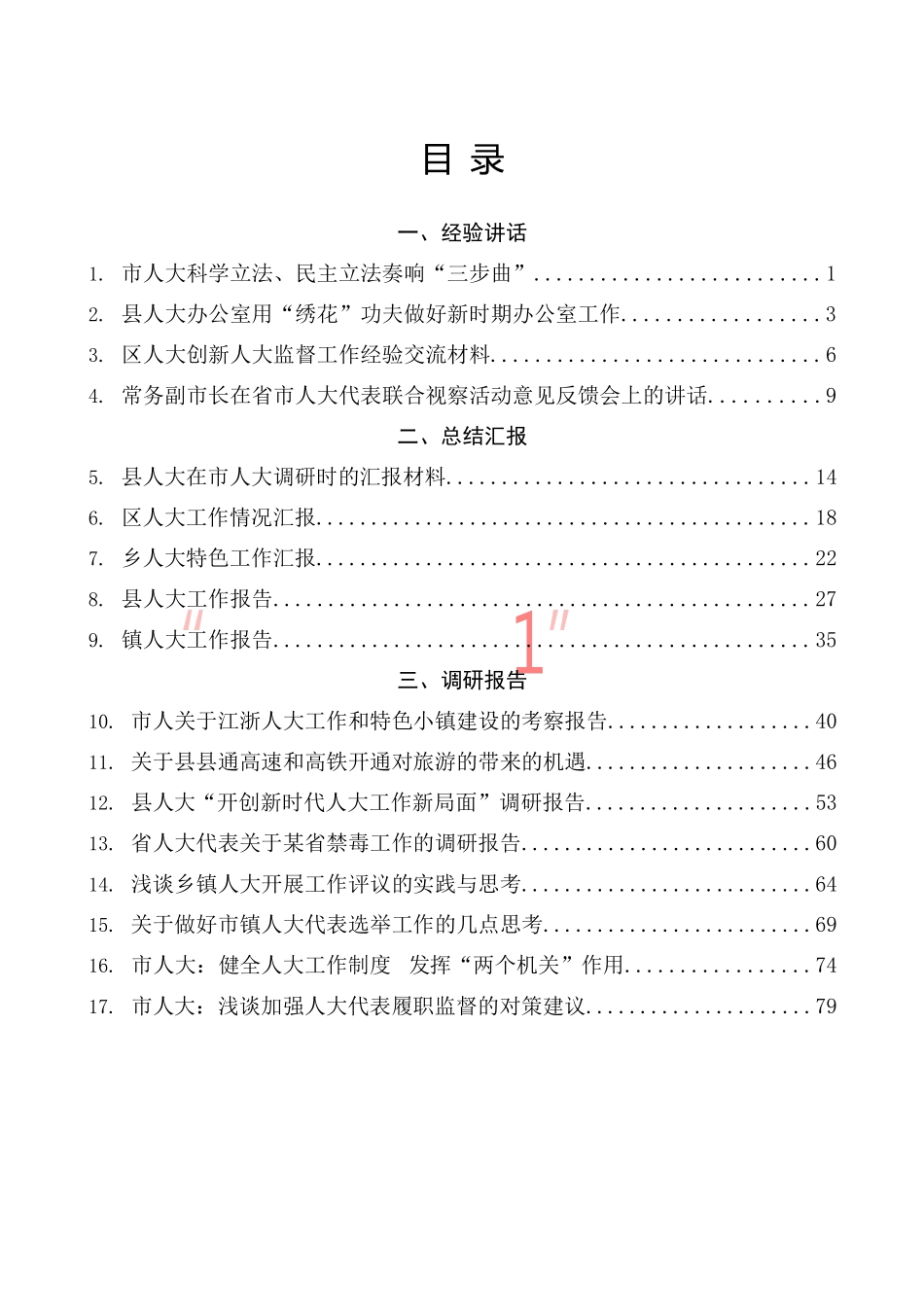 （17篇）各级人大经验汇报调研报告材料汇编_第2页