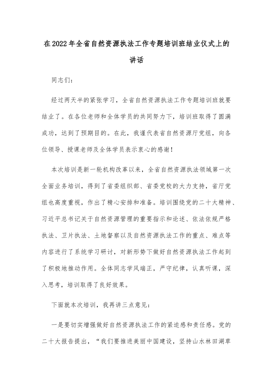 在2022年全省自然资源执法工作专题培训班结业仪式上的讲话_第1页