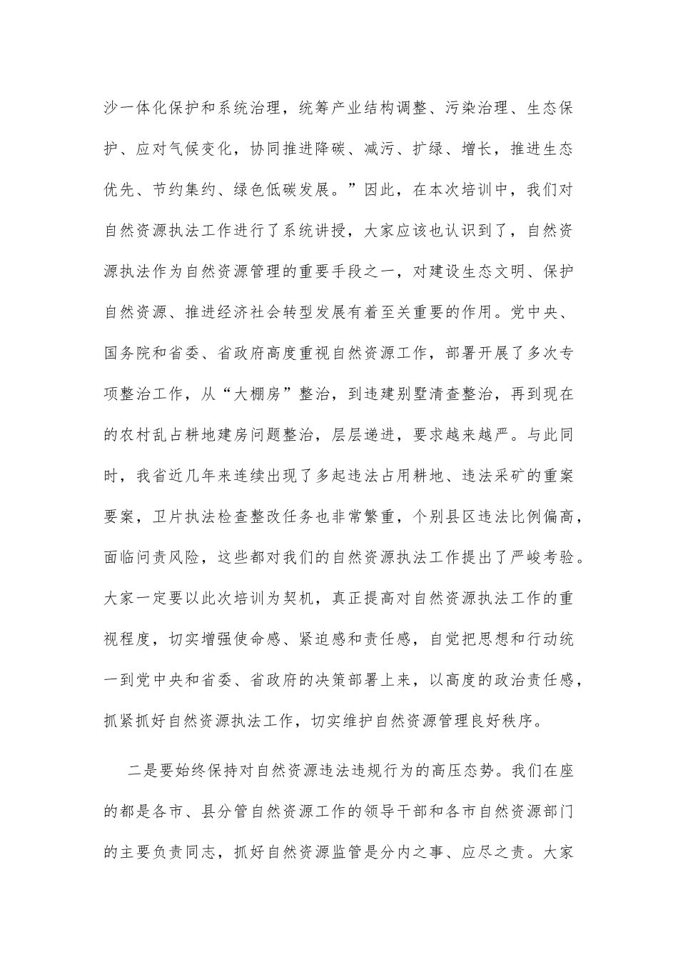 在2022年全省自然资源执法工作专题培训班结业仪式上的讲话_第2页
