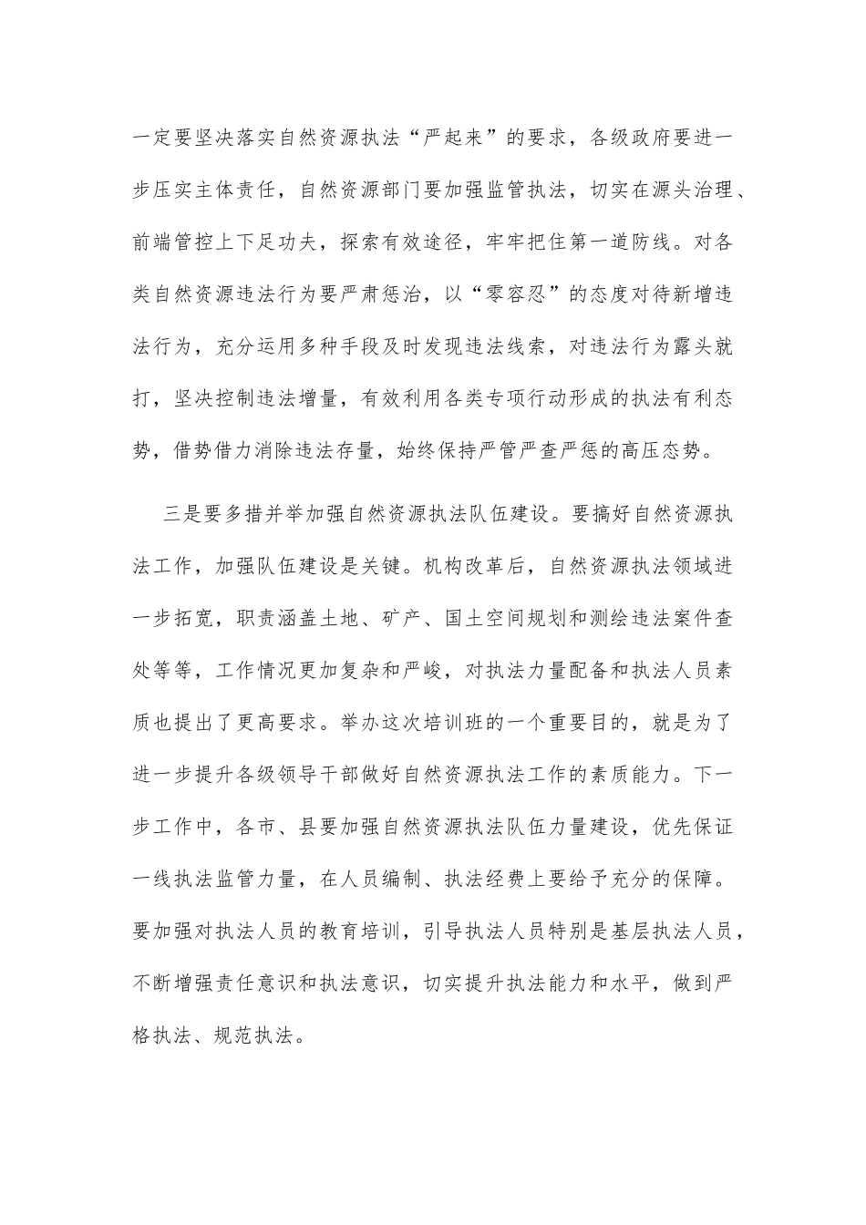 在2022年全省自然资源执法工作专题培训班结业仪式上的讲话_第3页