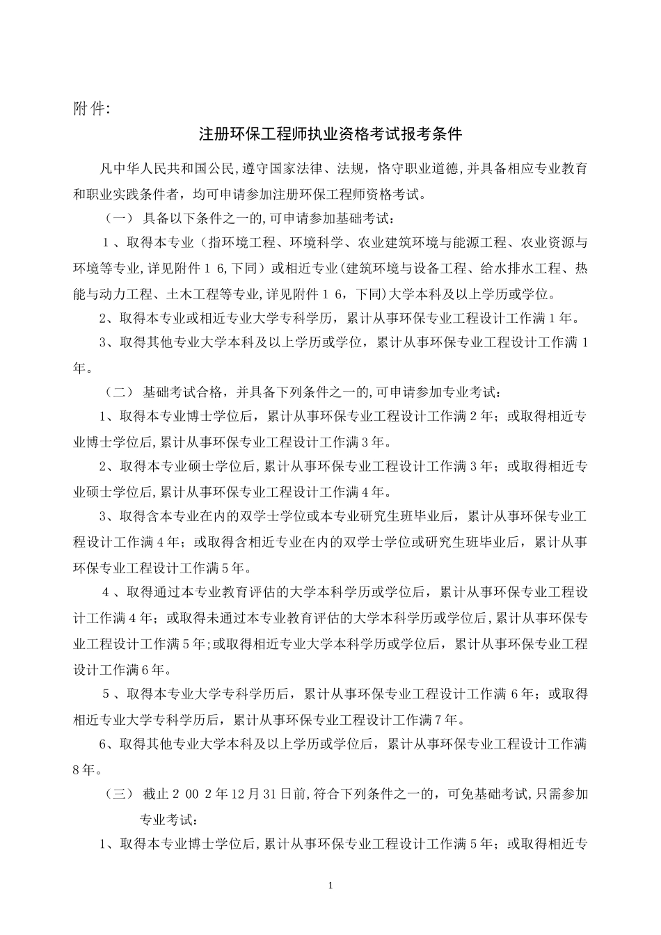 2024年注册环保工程师报考条件_第1页