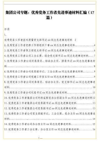 （17篇）集团公司专题：优秀党务工作者先进事迹材料汇编