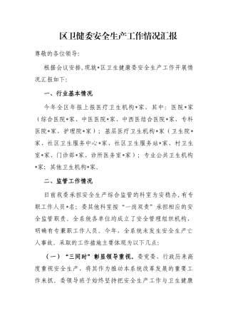 区卫健委安全生产工作情况汇报