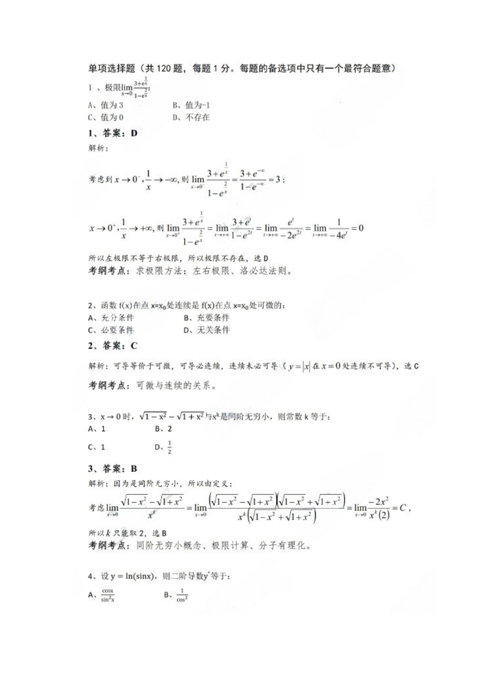2024年注册环保工程师公共基础模拟真题_第1页