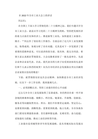 在2022年全市工业大会上的讲话