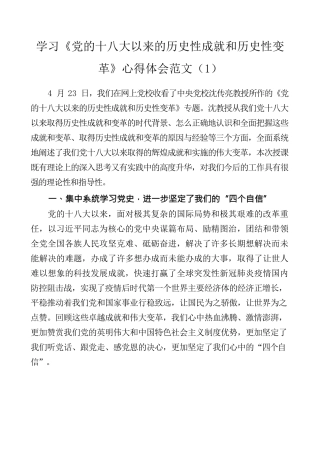 2篇学习《党的十八大以来的历史性成就和历史性变革》心得体会范文