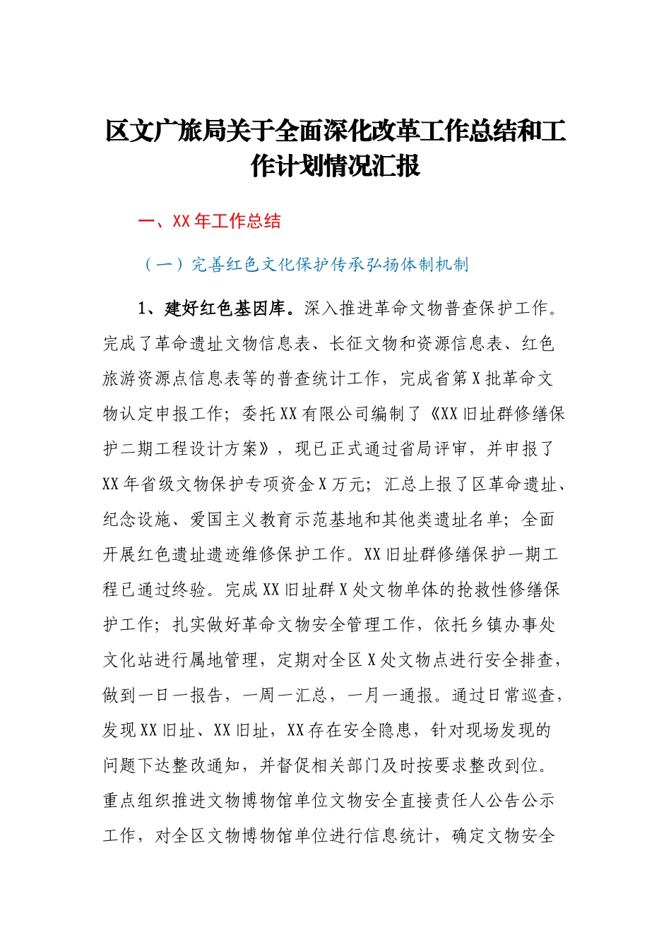 区文广旅局关于全面深化改革工作总结和工作计划情况汇报_第1页
