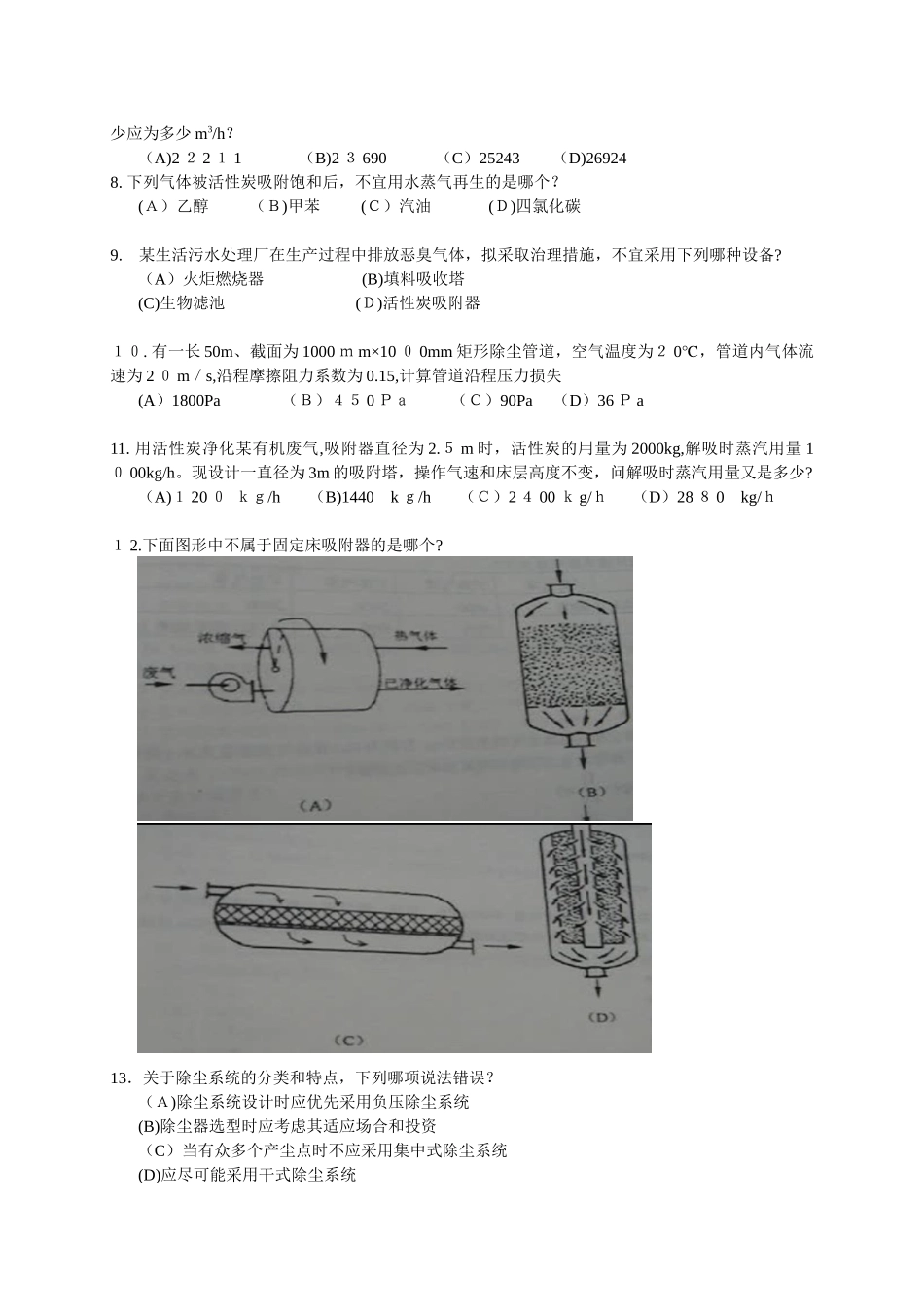 2024年注册环保工程师专业考试第一天下午考试题_第2页