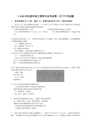 2024年注册环保工程师专业考试第一天下午考试题