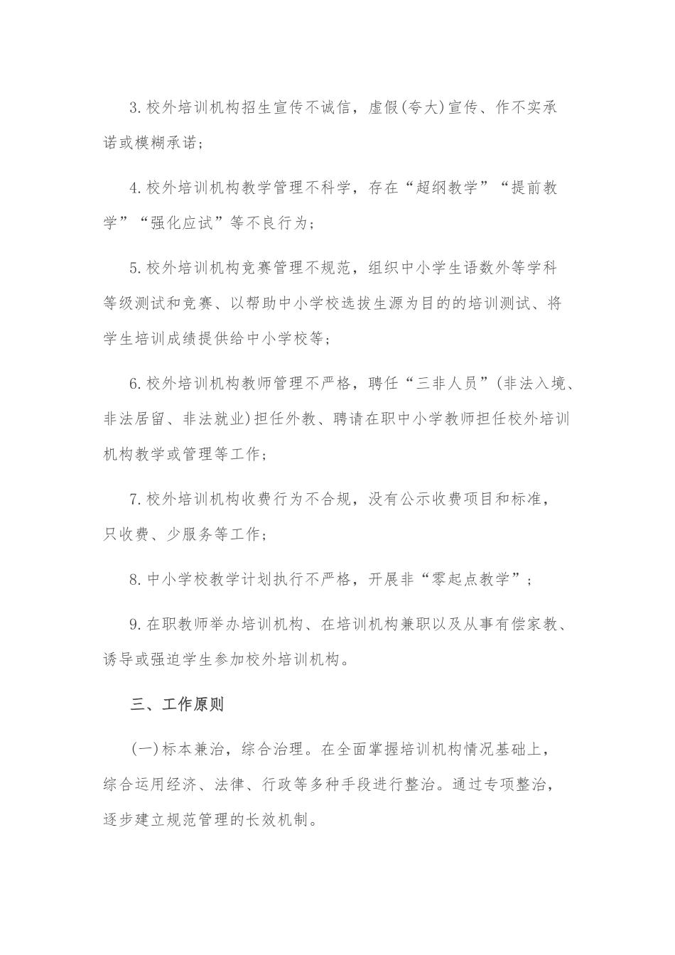 区校外培训机构专项治理工作方案_第2页