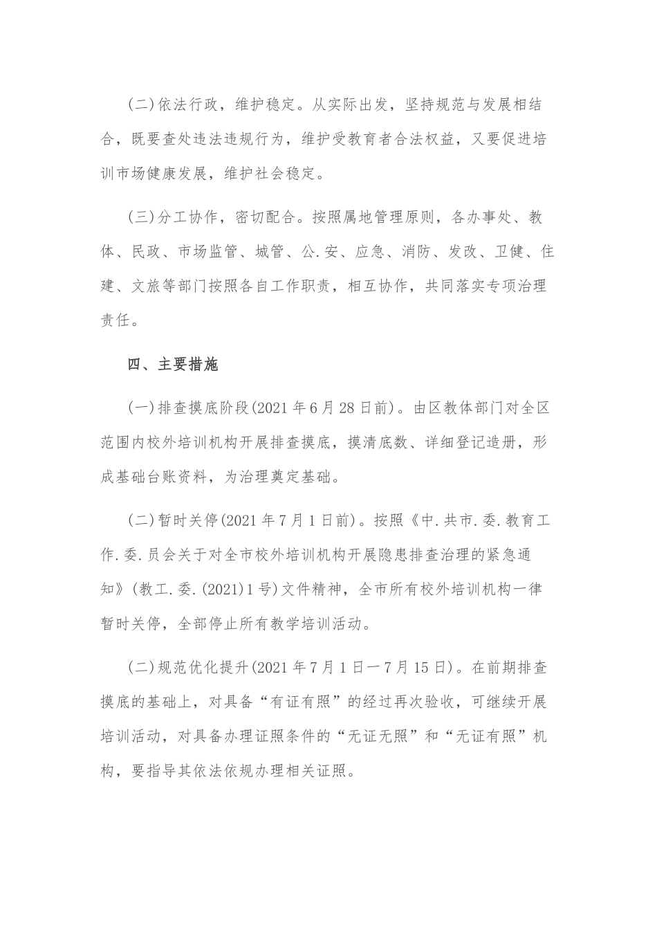 区校外培训机构专项治理工作方案_第3页