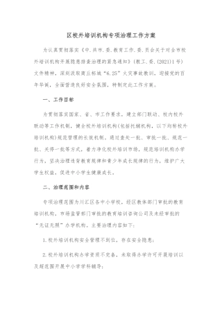 区校外培训机构专项治理工作方案