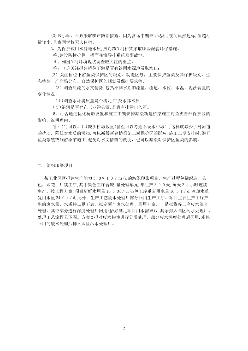 2024年注册环评工程师案例模拟真题及解析_第2页