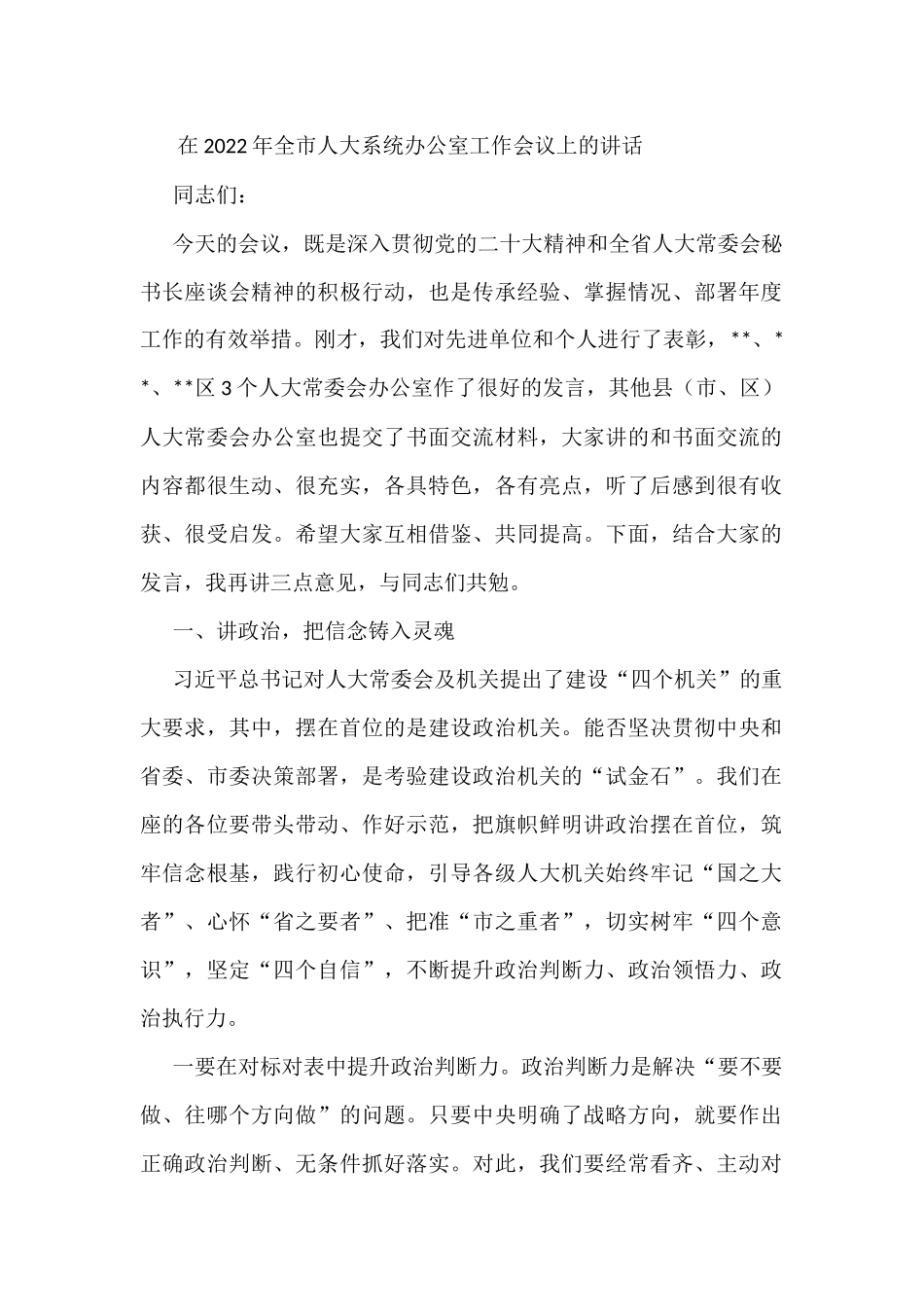 在2022年全市人大系统办公室工作会议上的讲话_第1页