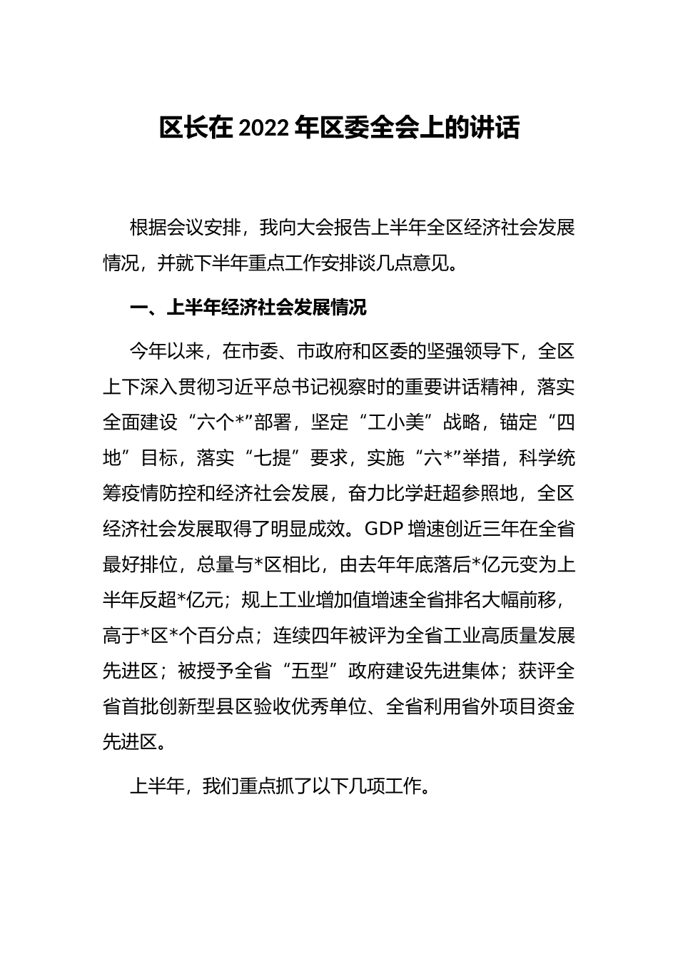 区长在2022年区委全会上的讲话_第1页