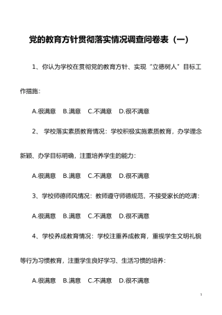 2篇学校开展党的教育方针贯彻落实情况自查调研问卷