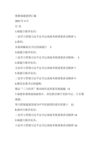 （17篇）视察福建素材汇编