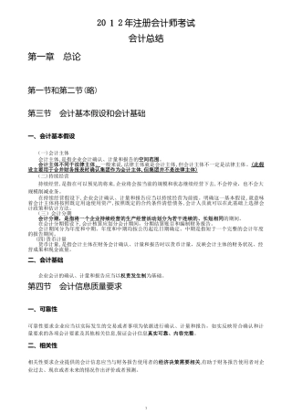 2024年注册会计师CPA会计总结