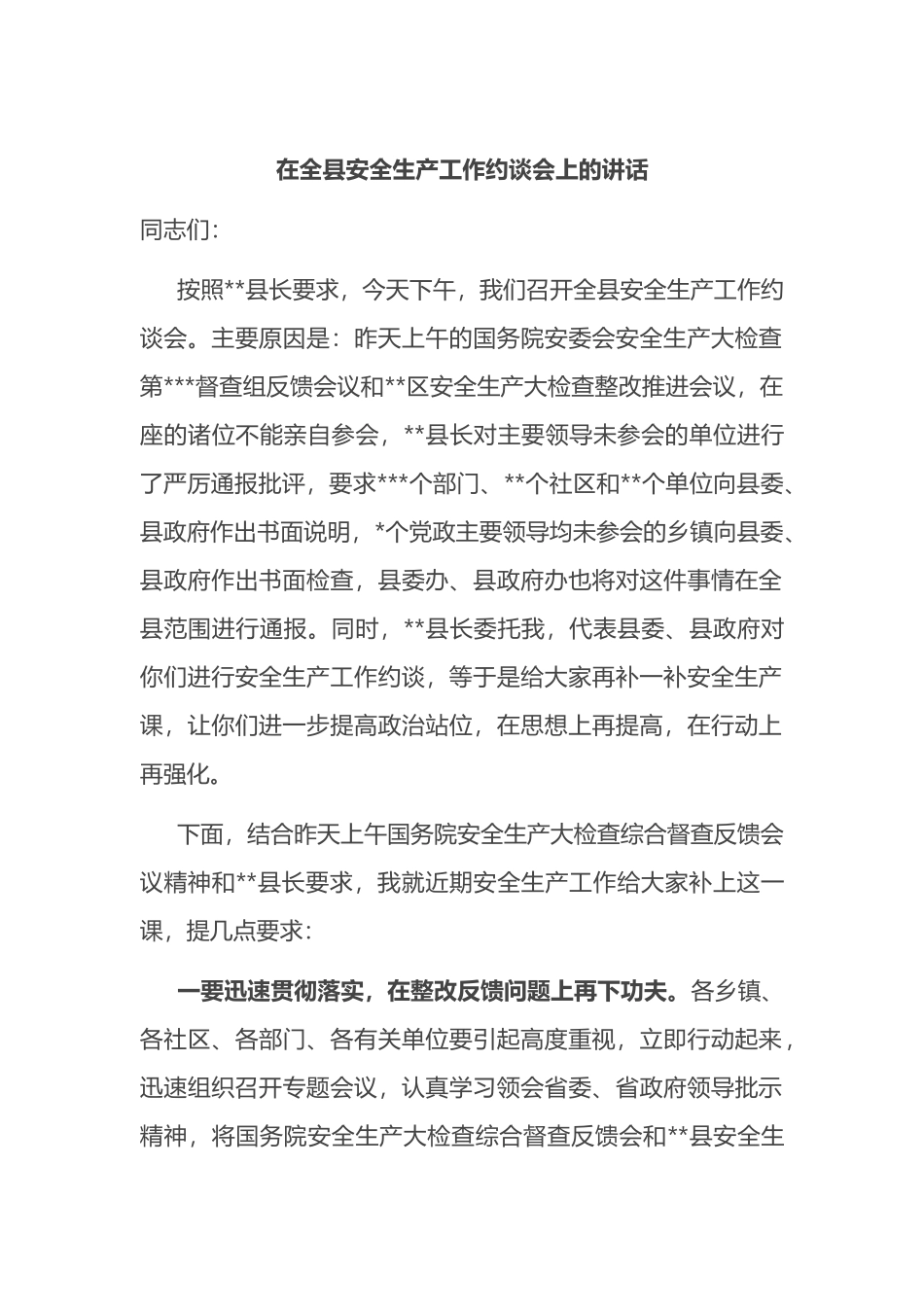 在2022年全县安全生产工作约谈会上的讲话_第1页