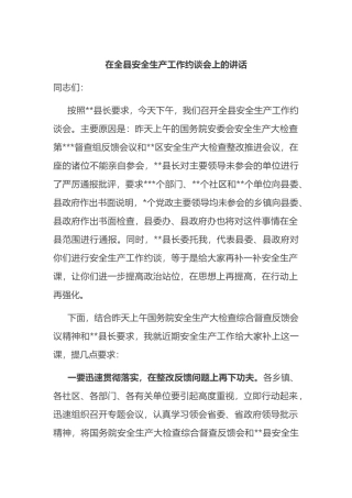 在2022年全县安全生产工作约谈会上的讲话