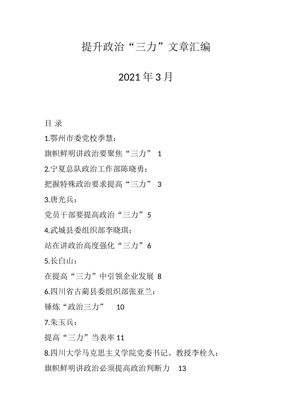 （17篇）提升政治“三力”文章汇编_第1页