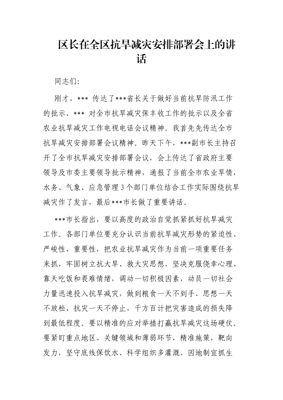 区长在全区抗旱减灾安排部署会上的讲话_第1页