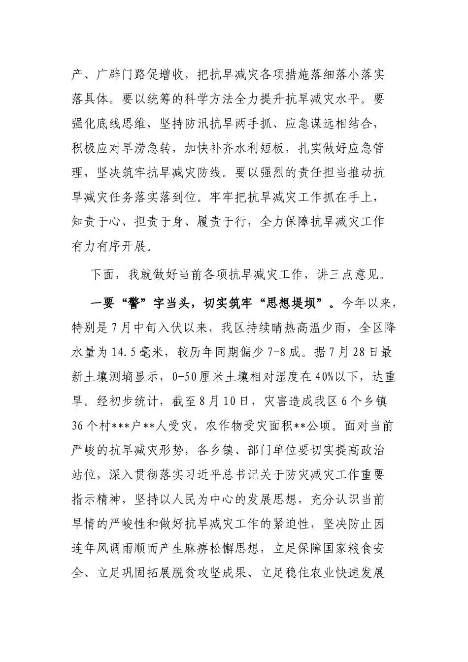 区长在全区抗旱减灾安排部署会上的讲话_第2页