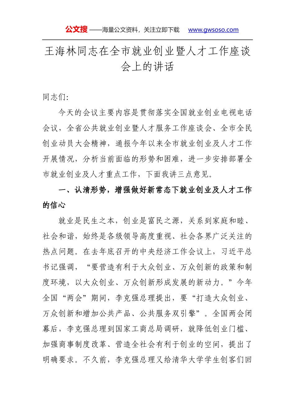 2王海林同志在全市就业创业暨人才工作座谈会上的讲话_第1页