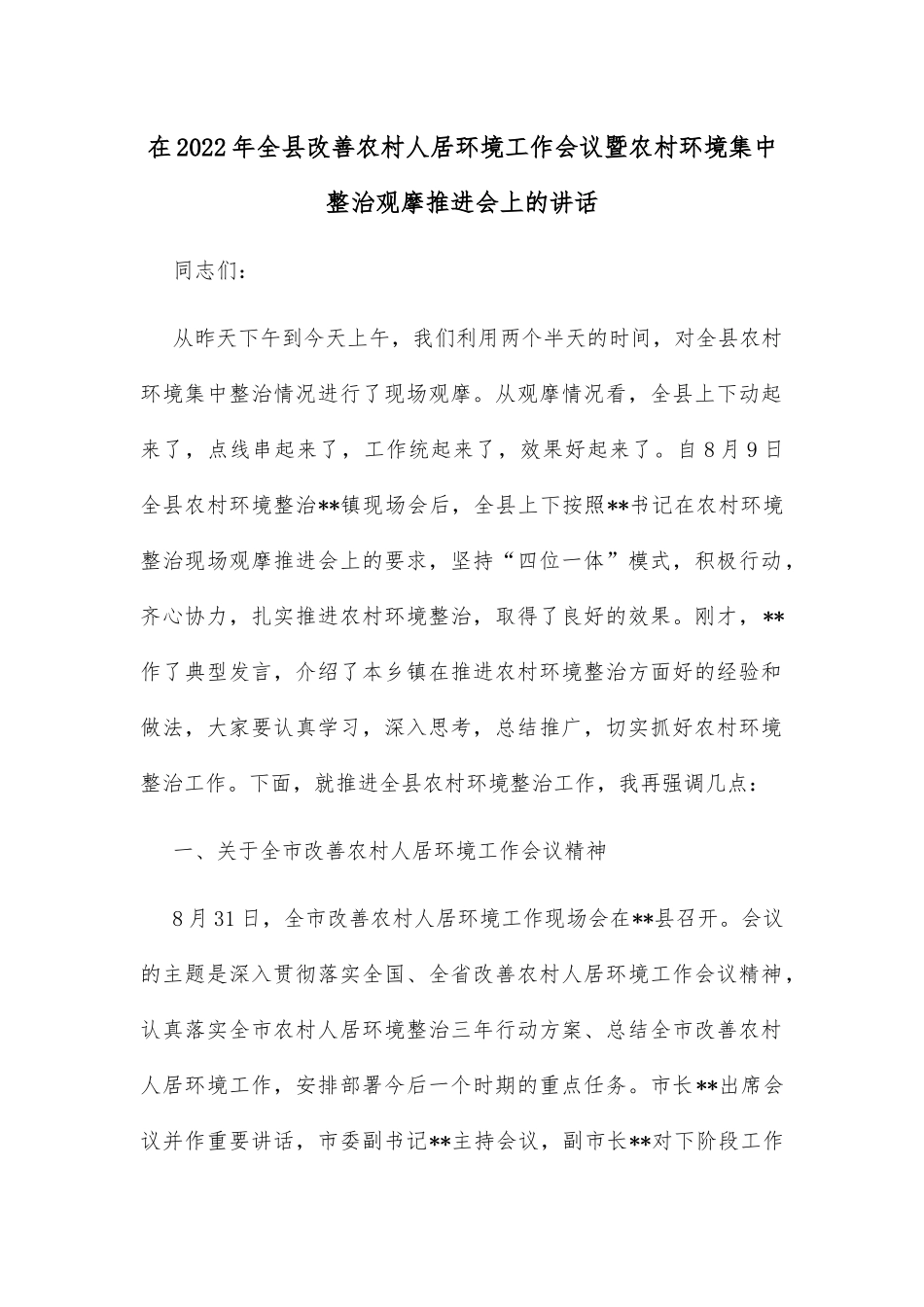 在2022年全县改善农村人居环境工作会议暨农村环境集中整治观摩推进会上的讲话_第1页