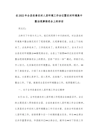 在2022年全县改善农村人居环境工作会议暨农村环境集中整治观摩推进会上的讲话
