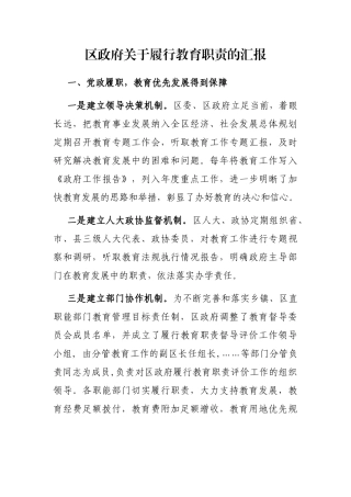 区政府关于履行教育职责的汇报
