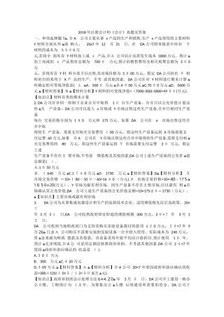 2024年注册会计师会计真题与标准答案