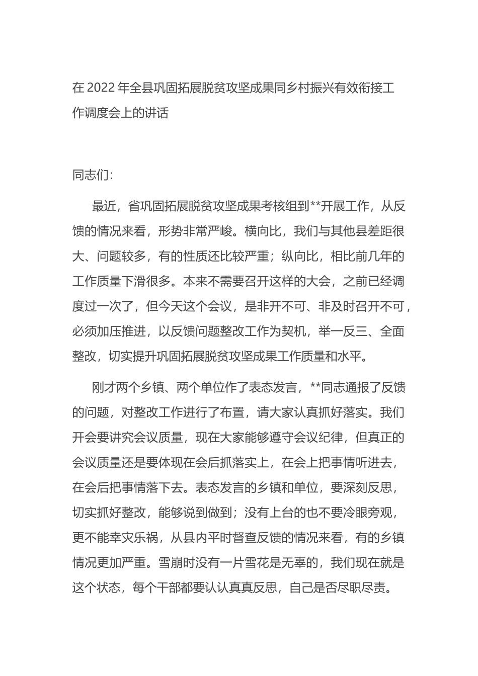 在2022年全县巩固拓展脱贫攻坚成果同乡村振兴有效衔接工作调度会上的讲话_第1页