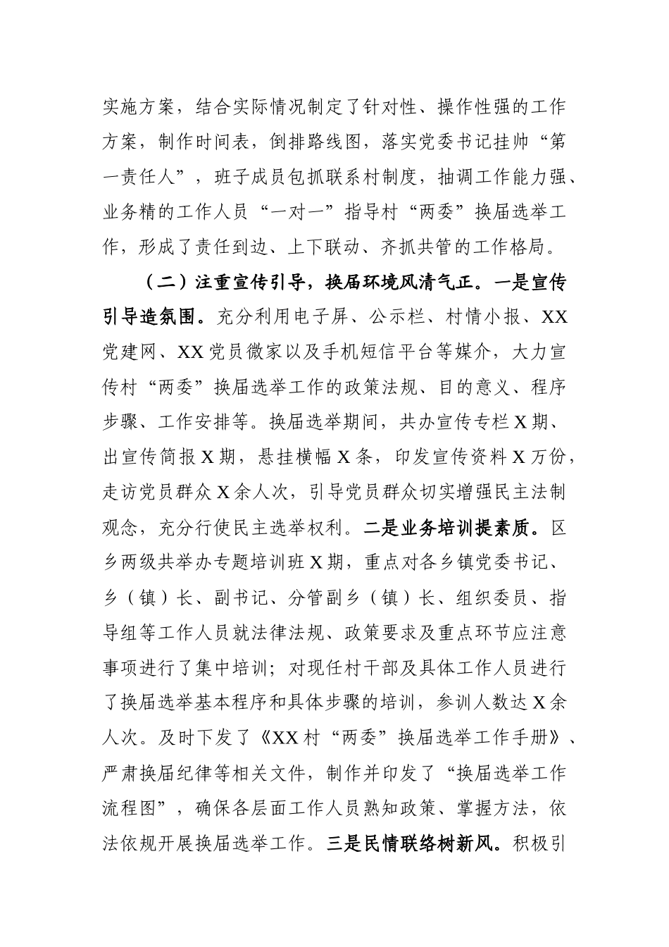 03-XX村“两委”换届选举工作总结_第3页