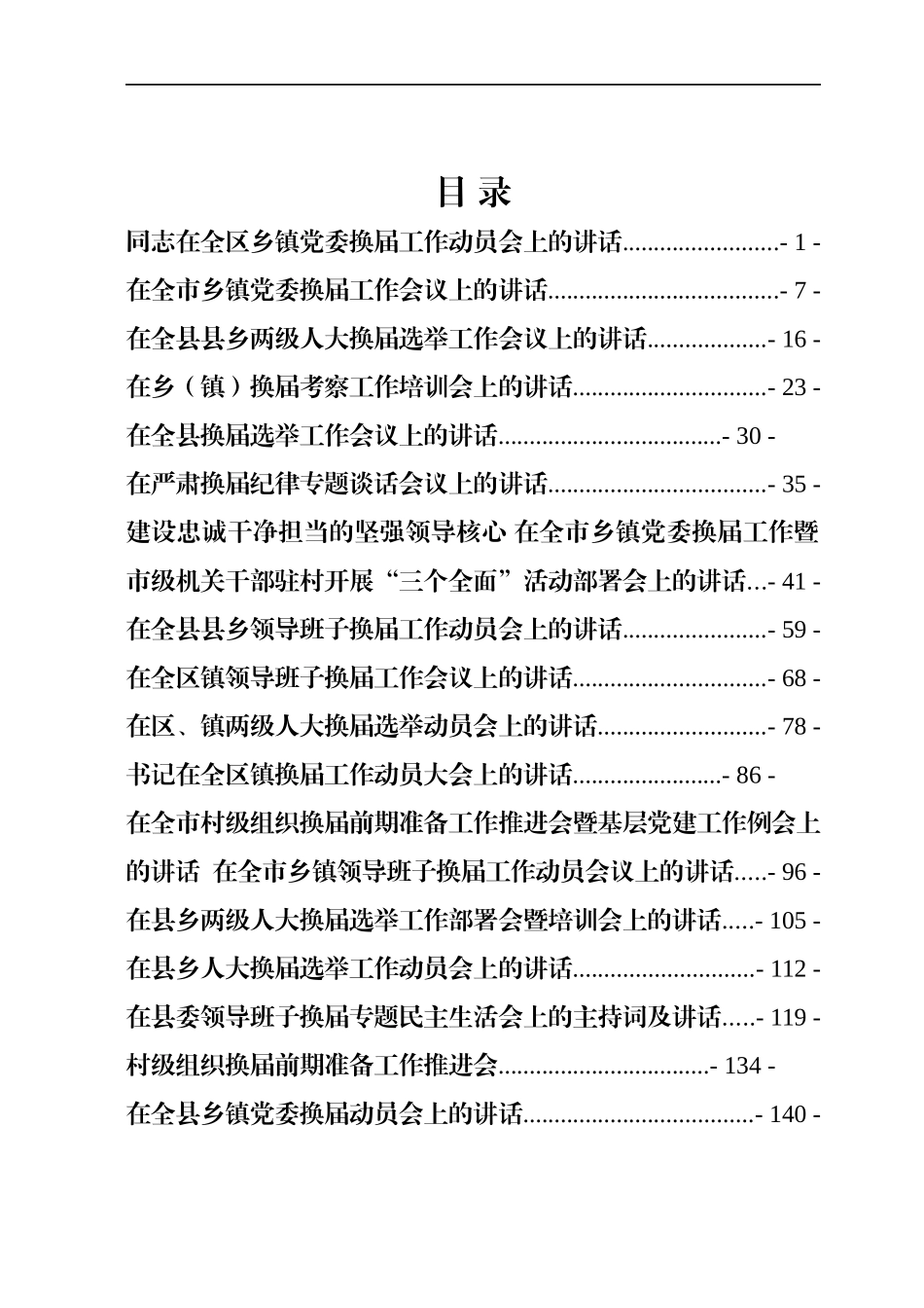 （17篇）乡镇换届讲话合集汇编8万字_第1页