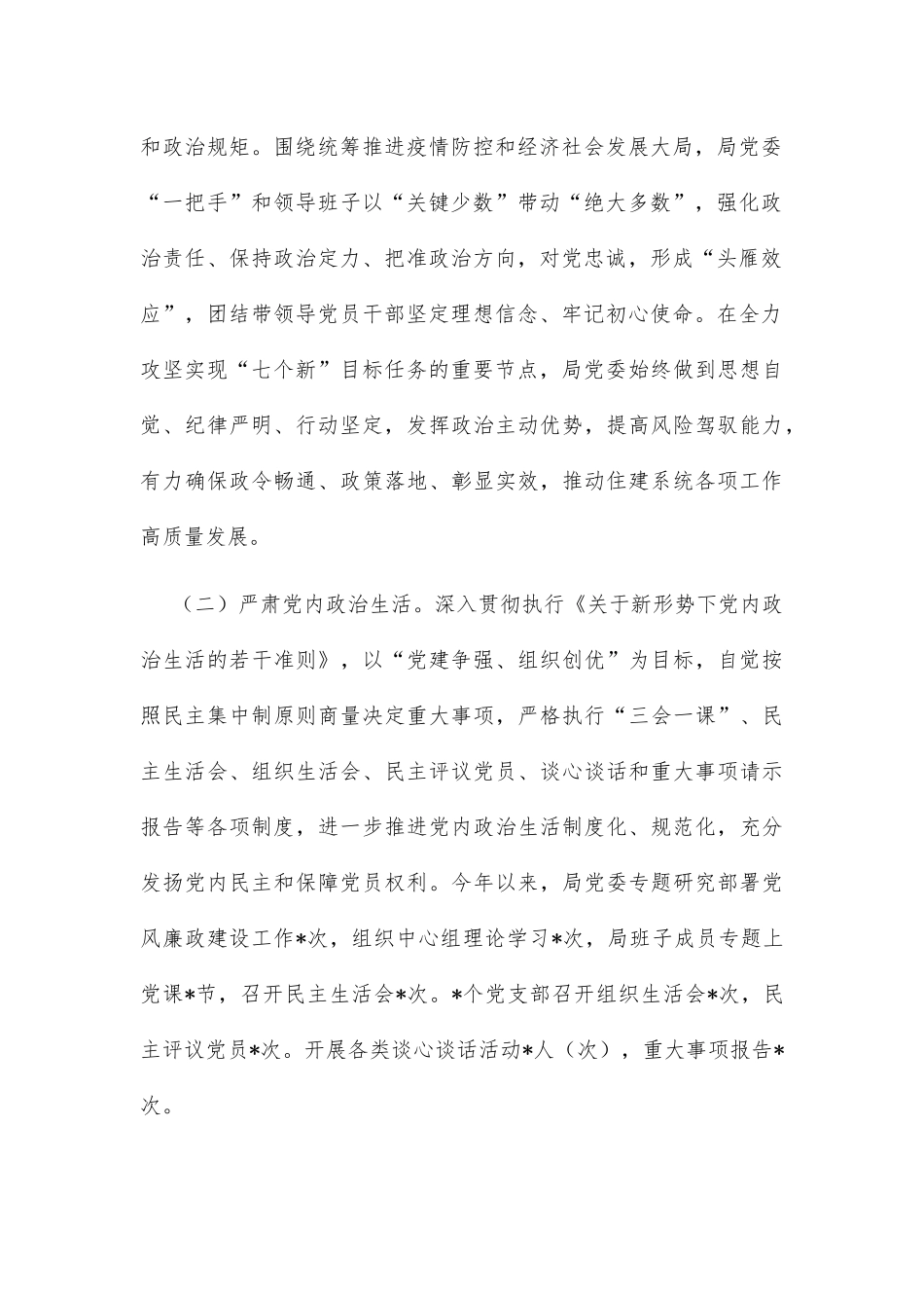 区住房和城乡建设局委员会关于2022年度政治生态建设情况报告_第2页