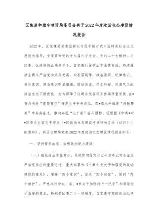 区住房和城乡建设局委员会关于2022年度政治生态建设情况报告