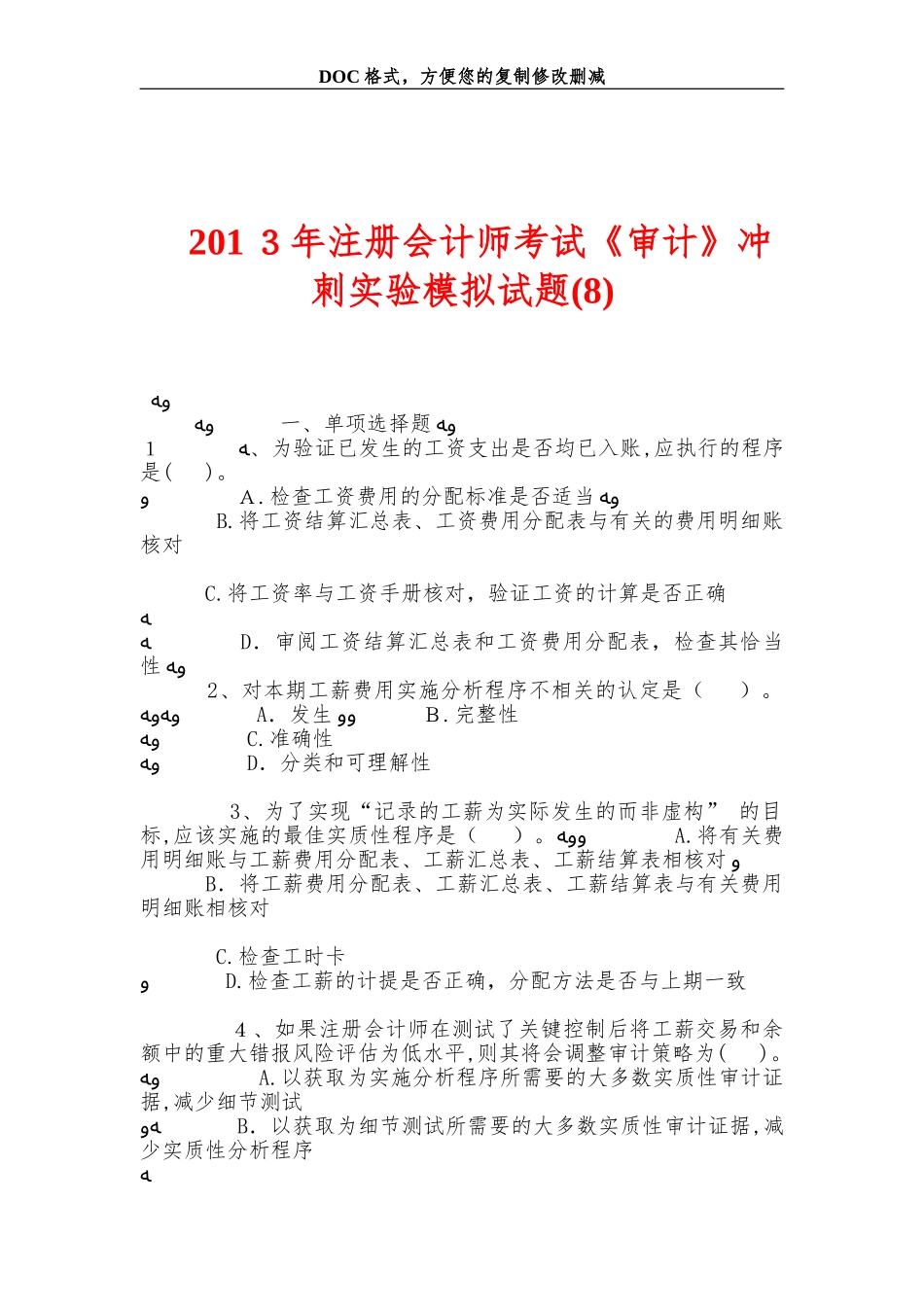2024年注册会计师考试审计冲刺实验模拟试题_第1页